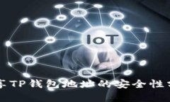 分享TP钱包地址的安全性分析