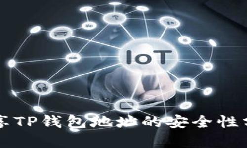 分享TP钱包地址的安全性分析