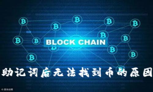 TP钱包导入助记词后无法找到币的原因及解决方案