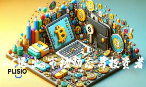 加密货币AC退出：市场动态与投资者影响分析