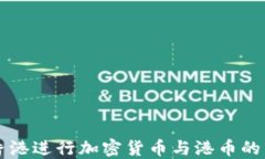 如何在香港进行加密货币与港币的高效交易