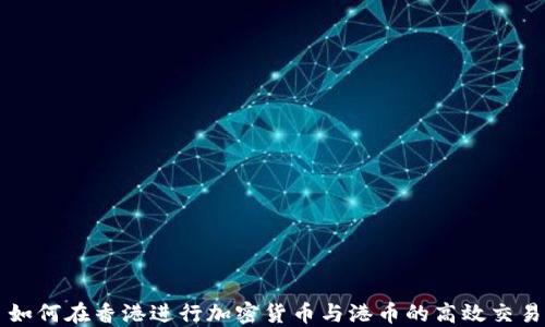 
如何在香港进行加密货币与港币的高效交易