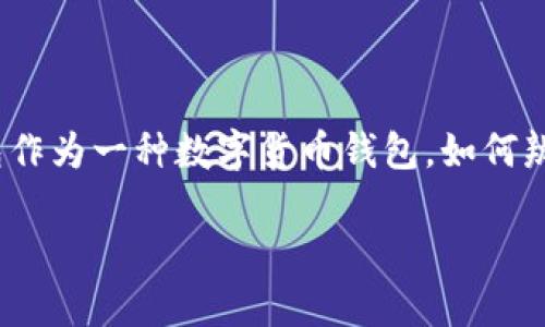 在市场上，随着加密货币和区块链技术的迅速发展，数字钱包的使用也越来越普遍。T P 钱包作为一种数字货币钱包，如何辨别其真伪变得尤为重要。下面将详细介绍几种辨别 T P 钱包真假的方法，并回答相关问题。

如何辨别 T P 钱包的真伪？