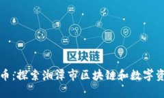 湘潭加密货币：探索湘潭市区块链和数字资产发