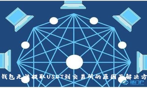 TP钱包无法提取USDT到交易所的原因及解决方案
