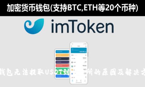 TP钱包无法提取USDT到交易所的原因及解决方案