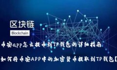 币安app怎么提币到TP钱包的详细指南如何将币安