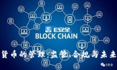 加密货币的管理：监管、合规与未来发展