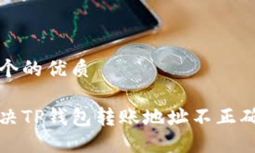 思考一个的优质

如何解决TP钱包转账地址不正确的问题