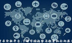 加密货币价格平台：了解市场趋势与投资机会的