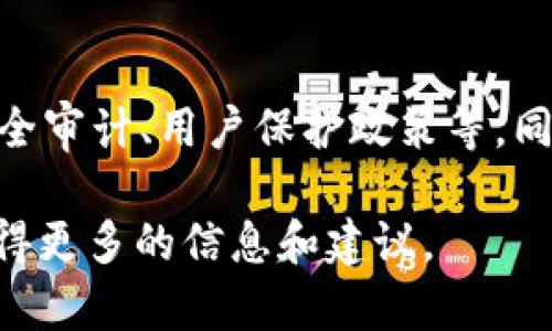    如何有效防止TP钱包被盗币的技巧与策略  / 

 guanjianci  TP钱包, 防止盗币, 数字货币安全, 钱包保护  /guanjianci 

随着数字货币的普及，TP钱包作为一种重要的数字资产管理工具，越来越受到用户的青睐。然而，随着用户数量的增加，相关的安全问题也逐渐显露，盗币事件频发，给许多用户造成了巨大的经济损失。因此，了解并掌握如何有效防止TP钱包被盗币显得尤为重要。在这篇文章中，我们将详细探讨防止TP钱包被盗币的有效方法，并回答一些相关的常见问题，帮助用户更好地保护自己的数字资产。

一、TP钱包的基本概述

TP钱包是一种用户友好的数字货币钱包，支持多种数字货币的存储、发送和接收。用户可以在TP钱包中安全地存储他们的私钥和助记词，从而控制他们的数字资产。TP钱包的优势在于其简单的操作界面以及较强的安全性。然而，用户如果不注意安全措施，仍然很可能面临盗币的风险。

二、如何防止TP钱包被盗币

1. 强化密码安全
使用强密码是保护TP钱包安全的第一步。许多用户使用简单易记的密码，这样做会极大增加被盗的风险。建议用户设置包含字母、数字和特殊字符的复杂密码，并定期更换。此外，启用两步验证功能也是一种有效的安全增加措施。如果TP钱包支持此功能，一定要开启，这会在用户登录时要求输入额外的认证信息，从而增加安全性。

2. 保管好私钥和助记词
私钥和助记词是TP钱包的“通行证”，若被他人获取，钱包中的资产便会面临极大风险。因此，用户必须妥善保管私钥和助记词，建议将其写下来，放在一个安全的地方，而不是保存在网络环境中。同时，切勿将助记词与他人分享，无论他人以何种理由请求获取这些信息。 

3. 定期更新软件
TP钱包及其应用程序经常会推出更新，以修复漏洞和提升安全性。用户应定期检查并更新软件至最新版本。此外，使用官方网站下载和安装钱包软件，避免使用不明来源的软件下载，以减少遭受恶意攻击的风险。

4. 警惕钓鱼攻击
钓鱼攻击是一种常见的网络欺诈手段，攻击者可能会伪装成TP钱包的官方客服，通过邮件、社交媒体或其他渠道诱骗用户提供敏感信息。用户应保持警惕，不轻信任何要求提供个人信息的请求。访问TP钱包时，请确保使用官方网站，尤其是在输入密码和进行交易时，建议仔细检查URL是否正确。

三、常见问题解答

问题一：TP钱包的私钥丢失了该怎么办？
如果用户不幸丢失了TP钱包的私钥，那么恢复钱包几乎是不可能的。因为私钥是用户控制其数字资产的唯一凭证。一旦丢失，用户将无法再访问钱包中的资产。因此，用户在使用TP钱包时，应确保私钥的备份，保存于多处安全位置。可以通过硬件钱包、纸钱包等方式保存私钥，以增强安全性。如果用户丢失了助记词，建议在创建钱包时采用可靠的方法进行记忆或备份。 

问题二：如何识别和避免常见的网络诈骗？
识别网络诈骗的关键在于提高警惕，用户应注意以下几点：首先，任何请求用户提供私钥或助记词的请求都应被视为可疑。其次，用户应对发送来的链接保持警惕，尤其是那些通过电子邮件或社交媒体发送的链接。建议用户直接访问官方网站，而不是通过邮件中的链接。此外，用户也可以利用社区论坛、社交媒体等平台获取他人关于诈骗的警示信息，保持信息更新。最后，用户还可以使用安全软件来帮助识别可疑的活动和网络流量。

问题三：TP钱包的安全性如何评估？
评估TP钱包的安全性可以从以下几个方面进行考量：首先，查看钱包的开源代码，开源项目通常会被更多的技术人员审查，从而降低潜在的安全隐患。此外，钱包是否支持硬件加密、两步验证等高级安全功能亦是一个重要的考量方式。还可以参考用户的使用反馈和社区讨论，了解钱包在使用中的表现。最后，了解钱包开发公司的背景和资历，确保其有良好的信誉和用户评价。一款安全性较高的钱包能有效降低盗币风险。

问题四：如何选择一个安全的数字货币交易平台？
选择安全的数字货币交易平台至关重要。用户应关注平台的交易手续费、安全政策及客户服务等多个方面。首先，建议选择知名度高、有良好口碑的平台。其次，查看平台的安全措施，如冷钱包存储、定期安全审计、用户保护政策等。同时，了解平台的资金流动、锁仓政策和提现限制，确保在资金安全的条件下进行交易。用户也可以查询相关的交易所评分网站，以获取更为详实的信息。此外，仔细阅读其他用户的评价也是明智的决定。 

通过上述内容的详细解读，用户应该能够有效提高TP钱包的安全性，减少被盗币的风险，保护好自己的数字资产。同时，如果还有其他问题或疑问，可以通过寻求专业人士的帮助或参与相关讨论群体来获得更多的信息和建议。