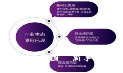 全面解析加密货币K线图—新手投资者的必备指南