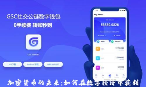 
加密货币的未来：如何在数字经济中获利