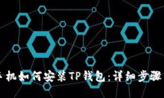 华为手机如何安装TP钱包：详细步骤与指南