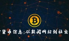 如何获取最新加密货币信息：从新闻网站到社交