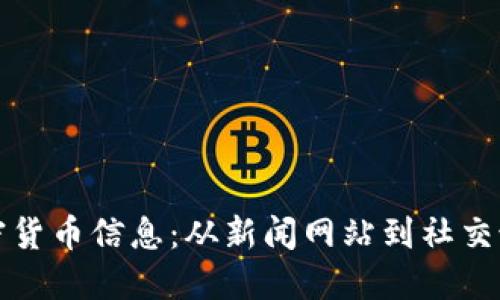 如何获取最新加密货币信息：从新闻网站到社交媒体的全方位指南