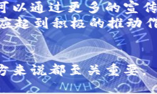 baioti印度政府加密货币法规详解：当前政策、市场影响与未来展望/baioti
印度加密货币法规, 加密货币市场, 印度经济政策, 法规影响/guanjianci

近年来，加密货币的兴起引发了全球范围内的关注，印度作为世界第二人口大国，其在加密货币领域的政策走向不仅对本国经济产生深远影响，也在国际上引起广泛讨论。本文将详细探讨印度政府的加密货币法规，分析当前政策、市场影响，并展望未来的发展趋势。

1. 印度政府对加密货币的立场
加密货币自出现以来，在全球范围内的接受度逐渐增加，但是对于许多国家而言，其合法性与监管问题仍然是一个难题。印度政府对加密货币的立场经历了曲折的发展历史。

早在2013年，印度中央银行（RBI）就开始关注比特币等数字货币，2014年RBI正式发布了一份警告，提醒公众投资加密货币的风险。然而，在2017年印度加密货币市场迅速增长，进入了一个快速发展的阶段，吸引了大量投资者和创业者。此时政府对于加密货币的态度变得模糊，很多人在市场的兴起中看到了机遇。

然而，到了2018年，RBI再次强化了对加密货币的监管，宣布与所有加密货币交易所断绝银行关系。这一举措导致加密货币交易在印度几乎陷入停滞。尽管此后印度最高法院在2020年判决RBI的禁令违法，允许加密货币交易恢复，但政府对加密货币的监管仍然保持着高度警惕。

2. 现行加密货币法规概述
到目前为止，印度政府尚未正式出台全面的加密货币法规。虽然有部分地方的政策逐渐明确，但整体上仍处于一种不确定的状态。政府在2021年开始对加密货币进行更严格的监管，提到要对加密货币进行收入税的征收，并且要求所有的加密货币交易所必须进行登记。

2022年，印度政府与国会讨论了一部名为《加密货币与官方数字货币法案》的立法草案。这项法案旨在对数字货币进行更全面的监管，包括对交易所、用户认证以及反洗钱法规的要求。虽然未能在当时顺利通过，但这一背景表明印度政府对加密货币市场的监管意图日益明确。

3. 加密货币对印度经济的影响
加密货币的广泛应用对印度经济的影响不可忽视。首先，从资本流入的角度看，加密货币市场吸引了大量投资，不少年轻的创业者和技术团队因此获得了资金支持。其次，加密货币的去中心化特性为许多缺乏传统银行服务的人群提供了金融服务的可能性，这一点在印度这样的发展中国家尤为重要。

然而，风险也相伴而生。由于缺乏监管，投资者面临着极大的资金损失风险，加上一些不法分子利用加密货币进行洗钱、欺诈等犯罪行为，使得政府对其监管的需求更加迫切。此外，加密货币价格波动剧烈，可能对国家的经济稳定造成影响。

4. 未来展望与挑战
随着全球加密货币市场的不断发展，印度的加密货币法规也将面临更多的挑战和机遇。一方面，政府需要在推进市场发展的同时，确保投资者的权益和金融系统的稳定。另一方面，快速变化的科技环境要求法规能够及时反应，以适应动态发展的市场。

此外，印度市场潜力巨大，能够推动区块链技术、智能合约等新兴技术的创新和发展。如何平衡创新与风险，将是政府未来制定政策时的重要考量。

常见问题及解答
1. 印度的加密货币法规与其他国家相比有什么不同？
印度的加密货币法规具有其特有的背景与挑战，这使得其与其他国家的政策相比表现出明显的差异。许多国家已经出台了全面的法规和监管框架，例如美国和欧洲国家相比，印度的政策仍显得相对滞后。
在美国，加密货币的监管由多方合作，各州有自己独立的法规，同时联邦政府也在积极制定相关政策。相比之下，印度缺乏一个统一的监管框架，导致市场出现不确定性和法规模糊。
此外，印度政府对加密货币的态度反复无常，既有支持市场发展的讨论，又有对市场的强烈警惕。这种反复的政策为投资者造成了很大的困惑。

2. 如何在印度安全地投资加密货币？
在印度投资加密货币需要遵循一定的安全原则。首先，选择信誉良好的交易平台。投资者应该进行仔细的研究，了解不同交易所的运作情况及用户口碑。
其次，保持良好的风险意识。由于加密货币的价格波动极为剧烈，因此应根据个人的风险承受能力合理配置投资比例，并避免重仓投资。
最后，合理利用技术手段保护个人资产。投资者可以使用硬件钱包、冷钱包等工具增加资产的安全性，降低被盗风险。

3. 印度的加密货币市场未来的潜在发展趋势是什么？
随着技术的发展和市场的不断扩大，印度的加密货币市场未来有着广阔的前景。首先，随着政府对加密货币监管的逐步明确化，市场将趋于稳定，为新的投资者提供信心。
其次，随着区块链技术的逐步应用，越来越多的传统企业可能会考虑与加密货币结合，从而在金融科技领域实现转型。这将为印度创造新的经济增长点。
当然，市场的快速变化也可能带来新的风险和挑战。政府、企业与投资者需要保持高度的敏感性，以应对这快速发展的领域中的不确定性。

4. 印度普通大众如何认识和接受加密货币？
虽然加密货币在技术界和投资者中获得了越来越多的关注，但是在普通大众中仍然存在着较大的误解和不信任。在教育方面，政府、企业与社区都可以通过更多的宣传和教育来普及加密货币的知识。
此外，通过社区举办讲座、研讨会等活动，让公众更直观地理解加密货币的定义、功能及相关风险，能有效提升公众的认知水平。同时，媒体在其中也应起到积极的推动作用，通过正面报道来改变人们的固有观念。
随着市场的成熟和技术的不断进步，普通大众对加密货币的接受程度有望逐步提升，为整个产业发展提供基础支持。

总之，印度在加密货币法规的探索中面临着许多挑战与机遇，未来的政策走向依然充满变数。理解和把握这些变化，对于投资者以及与之相关的各方来说都至关重要。