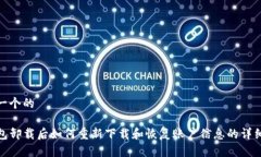 思考一个的TP钱包卸载后如