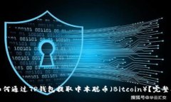 : 如何通过TP钱包提取中本