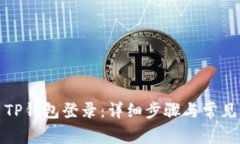 如何退出TP钱包登录：详细