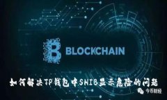 如何解决TP钱包中SHIB显示