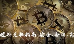 优质加密货币境外兑换指