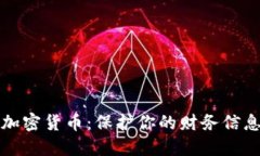 个人私隐的加密货币：保