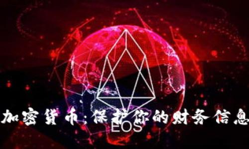 个人私隐的加密货币：保护你的财务信息与交易隐私