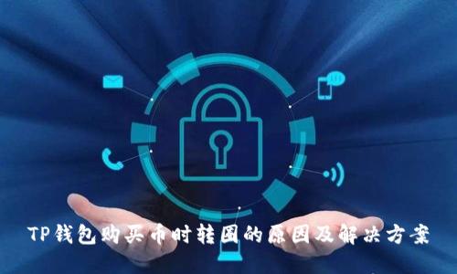 TP钱包购买币时转圈的原因及解决方案