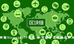 : 深入理解Binance TP钱包：