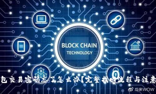 TP钱包交易密码忘了怎么办？完整找回流程与注意事项