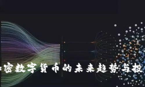 全球加密数字货币的未来趋势与投资机会