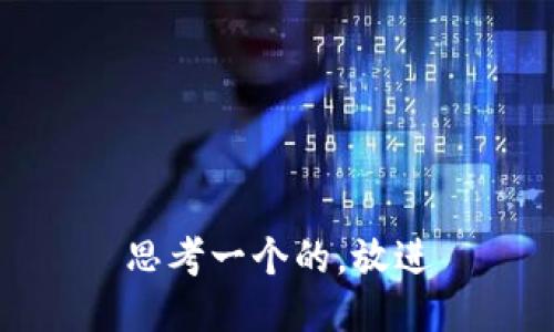 思考一个的，放进