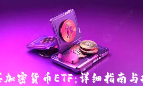 
如何购买加密货币ETF：详细指南与投资策略