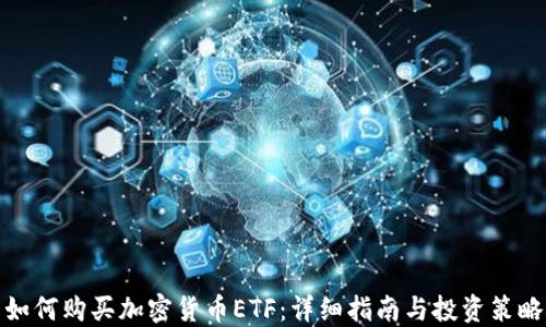 
如何购买加密货币ETF：详细指南与投资策略