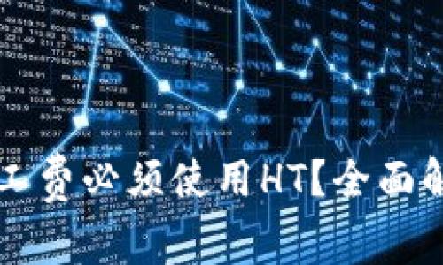 为什么TP钱包的矿工费必须使用HT？全面解析及常见问题解答