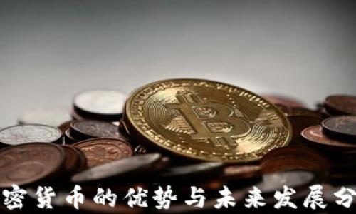 
加密货币的优势与未来发展分析