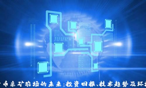 
加密货币采矿农场的未来：投资回报、技术趋势及环境影响