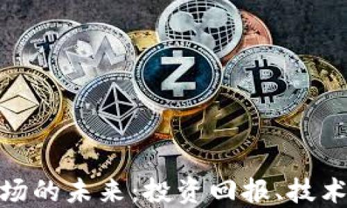 
加密货币采矿农场的未来：投资回报、技术趋势及环境影响