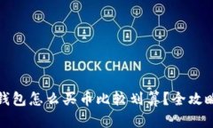 : TP钱包怎么买币比较划算