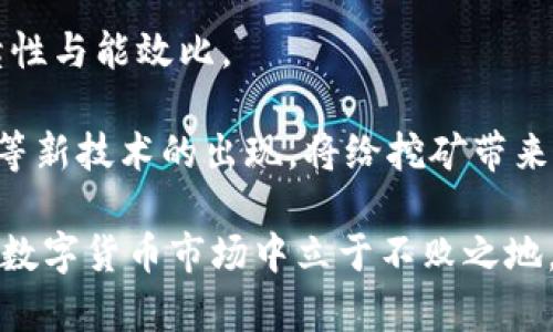 如何有效挖掘加密货币：矿场建设与运营的全面指南

加密货币, 矿场挖掘, 区块链技术, 矿工设备/guanjianci

随着加密货币市场的快速发展，越来越多的人开始关注如何有效地挖掘加密货币。无论是比特币、以太坊还是其他数字货币，挖矿是一项需要投入时间和资源的复杂工作。本文将详尽探讨矿场挖掘加密货币的各个方面，包括矿场的建设、设备的选择、挖矿的盈利性以及相关的能源消耗等。此外，我们还将分析一些常见问题，帮助读者更好地理解这个领域。

一、矿场的建设
矿场是挖掘加密货币的物理设施，通常由多台计算机构成，这些计算机配备了专门的挖矿硬件。建设矿场的首要步骤是选择合适的地点。地点的选择将影响到电力供应、冷却条件以及后续的维护成本。

矿场通常应该位于电力成本较低的地方，许多矿工选择在冰冷的地区建造矿场，以降低设备的冷却成本。例如，某些矿场位于冰岛、加拿大等地，气候凉爽，电力资源丰富。同时，这些地区的电力价格通常较低，有助于提高挖矿的盈利性。

在选择地点后，矿场的布局和设备选型是关键考虑因素。矿机的选择决定了挖矿的效率和收益。ASIC矿机是目前挖掘比特币和一些特定币种的最佳选择，而GPU矿机则适合挖掘以太坊等其他加密货币。矿场还需要投资于适当的电源供应、网络设施及冷却系统，以确保挖矿设备的稳定运行。

二、设备选择
在加密货币挖矿中，设备的选择对挖矿效率有着至关重要的影响。ASIC（应用特定集成电路）设备被认为是比特币挖矿的最佳选择，因其专为处理比特币挖矿算法而设计，提供了最高的哈希率和最低的功耗。而对于以太坊等其他类型的矿币，GPU（图形处理器）设备则更为适合，尤其是当挖矿算法对计算能力的需求较高时，GPU矿机能够提供更为灵活的选择。

除了硬件，矿工还需要考虑挖矿软件的选择。市场上有许多挖矿软件可供选择，例如CGMiner、BFGMiner等，这些软件可以与硬件兼容，并且支持在不同平台上运行。选择合适的挖矿软件会影响到挖矿效率和收益，因此建议矿工进行细致的比较和测试，选择最适合自己设备的软件。

三、挖矿的盈利性分析
挖掘加密货币的盈利性受多种因素影响，包括电费、硬件成本、加密货币市场价格及挖矿难度等。电费是挖矿中最大的固定开支之一，因而在选址时高效、廉价的电力供应是关键考虑因素。计算电费成本的一种方法是了解矿机的功耗，结合每千瓦时电价来估算挖矿过程中的实际电费支出。

除了电费，设备的初始投资与维护成本也是重要的盈利性因素。矿机的购置成本、维修及更换部件的费用，都会影响最终的盈利能力。随着市场竞争日益激烈，挖矿的难度不断增加，盈利空间也在不断缩小，这使得合理预算、控制开支显得尤为重要。

此外，加密货币的市场价格波动也会直接影响到挖矿的盈利性。矿工需要深刻理解市场动态，以便在适当的时候做出调整。例如，当比特币价格上涨时，矿工所获得的收益将增加，但相应地，挖矿难度也可能随之提高，因此在制定长期挖矿计划时，灵活应对市场变化是一个必不可少的策略。

四、能源消耗的考量
加密货币挖矿的能源消耗问题近年来受到极大关注。随着挖矿规模的扩大，能源消耗日益成为一个热门话题，尤其是在环境可持续性日益受到关注的今天。挖矿所需的高电力消耗不仅增加了矿工的电费支出，也对电网造成了一定压力，进而引发了社会对这一行业的讨论。

在许多情况下，煤电是矿场供电的主要来源，这种情况导致了大量二氧化碳排放，许多方法已经提出用可再生能源替代传统电力供应。例如，利用太阳能、风能或水能等可再生能源为矿场提供电力，不仅能降低碳排放，还能在电价高企时提供预算保护。

总的来说，挖掘加密货币不仅涉及到技术方面的考虑，还包括经济和环境因素。矿工需要深刻理解挖矿活动对环境的影响，同时寻求减少能耗和碳足迹的方法，以确保挖矿活动的可持续性与盈利性并存。

常见问题解答

问题一：挖矿需要怎样的技术背景？
挖矿并不一定需要高深的技术背景，但了解一些相关的知识将有助于提升效率和收益。首先，矿工需要掌握加密货币的基本概念，包括区块链技术、共识机制以及不同币种的挖掘方式。挖矿使用的设备和软件的运作原理也是需要熟悉的内容。

其次，矿工应了解市场的变化。挖矿的盈利性受市场供需、币种价格及挖矿难度的影响，因此要定期了解行情，适时调整挖矿策略。最后，有基本的计算机硬件常识也是必要的，这将帮助矿工在设备故障时进行简单的 自我诊断和修理。

问题二：如何进行矿场的管理和维护？
矿场管理不仅包括技术维护，还包括人力资源的管理。矿场携带着大量的机密和电力资源，因此需要一个可靠的团队来保证设备的正常运转。定期检查设备、更新软件，确保所有设备处于最佳状态是管理的一部分。您还需要制定清晰的数据备份策略，以免因故障导致数据丢失。同时，保持设备清洁也可以提高效率。

人力资源管理同样重要。矿场工作人员需要良好的工作环境，合理安排现场的工作时段，以确保在高温或其他不利天气条件下，能够进行必要的冷却和维护工作。流程化的管理方法将显著提高整体运营效率。

问题三：矿场建设的初期投入大吗？
矿场建设的初期投入往往包括设备购置费用、电力基础设施和场地成本等。ASIC矿机的成本通常较高，而GPU矿机相对便宜。然而，虽然初始投资可能看似庞大，但对于挖掘比特币等主要加密货币来说，长期来看，还是有可能收回成本并盈利的。如果能够合理控制固定成本和运营支出，初期的高投入可能会在后期体现出投资回报。

此外，选择合适的电力供应商与场地也是控制初期投入的关键。尽量选择电费较低且可进行规模化运输的区域，将为您减少不可预测的开支。

问题四：挖矿未来的发展趋势如何？
在整体市场趋势方面技术将继续迅速发展，尤其是在挖矿设备和平台软件的性能方面。未来的挖矿设备将不会仅仅是以功耗和哈希率为标准，更加注重环境可持续性与能效比。

此外，随着各国对于挖矿活动的规制逐渐加强，合规化挖矿将成为主流，矿工需要关注法规的变化，并及时调整策略以适应市场。智能合约和分布式自治组织（DAO）等新技术的出现，将给挖矿带来新的商业模式与可能性，从而推动行业的不断创新与发展。

通过本篇文章，读者可以对矿场挖掘加密货币有一个全面的了解，无论是初入这片领域，还是已经在运作中的矿工，掌握相关的信息与技术，将有助于在快速变化的数字货币市场中立于不败之地。