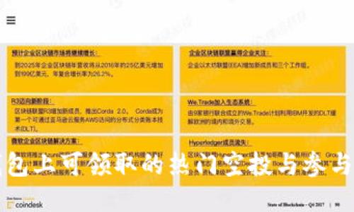TP钱包上可领取的热门空投与参与指南
