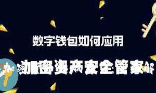 如何购买加密货币影响房贷：全面解析与指南