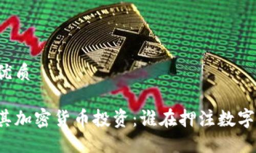 思考一个的优质

美国名人及其加密货币投资：谁在押注数字资产的未来？