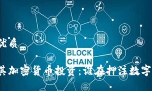 思考一个的优质

美国名人及其加密货币投资：谁在押注数字资产的未来？