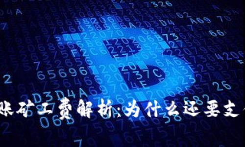 TP钱包转账矿工费解析：为什么还要支付手续费？