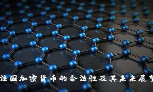法国加密货币的合法性及其未来展望