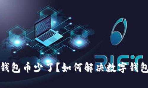 抹茶提币到TP钱包币少了？如何解决数字钱包中的币少问题