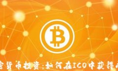 加密货币投资：如何在I