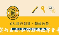   量子加密货币计算的未来